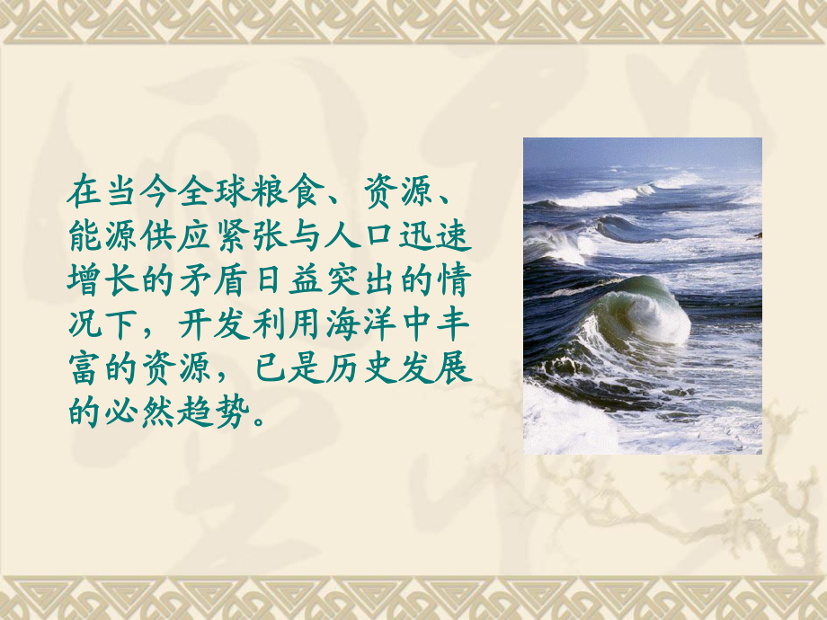 【地理】人教版選修2 第五章 第二節(jié) 海洋資源的開發(fā)利用(課件)_第2頁(yè)