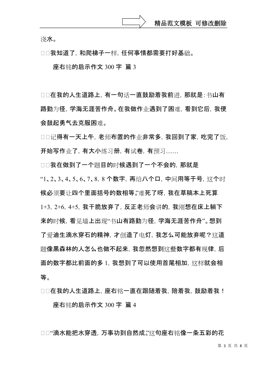 关于座右铭的启示作文300字合集八篇_第3页