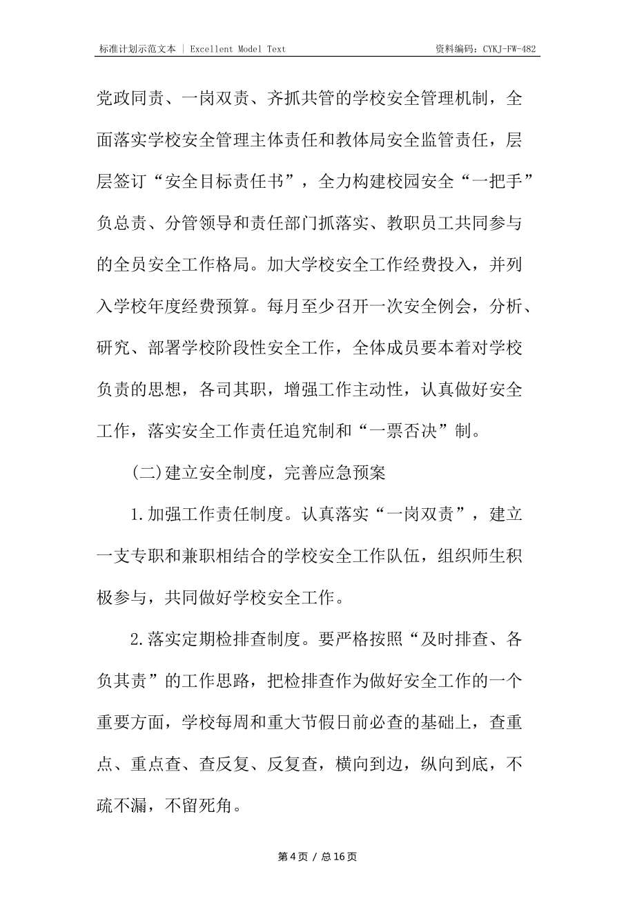 小学安全工作计划4_第4页