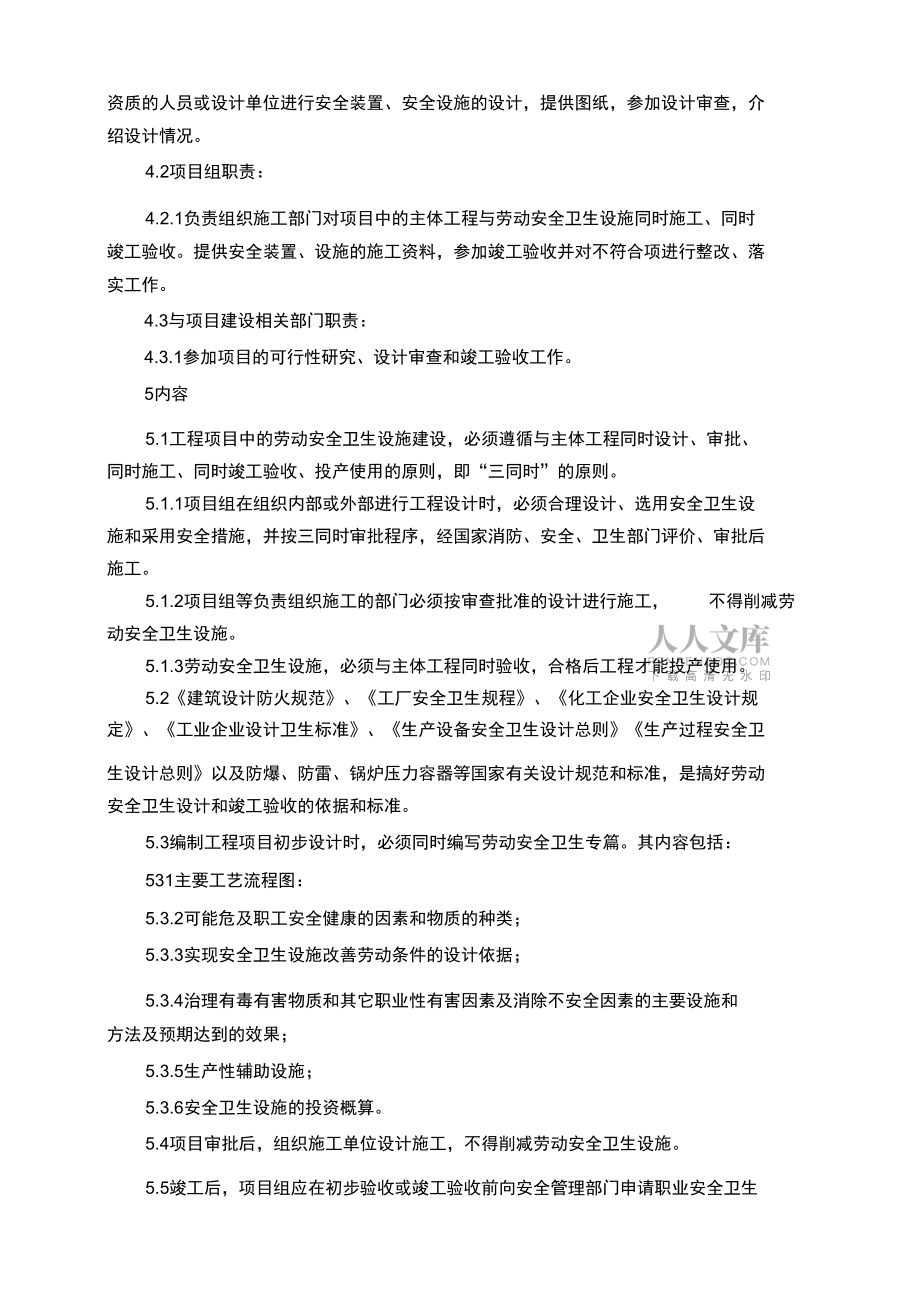 建設(shè)項(xiàng)目安全設(shè)施三同時管理制度_第2頁