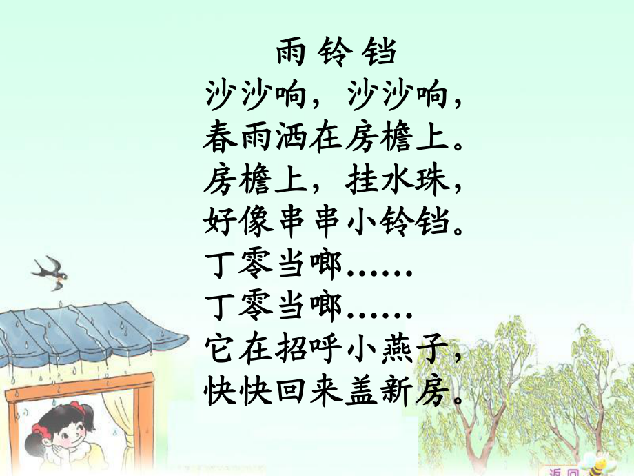 雨鈴鐺__北師大一年級(jí)下冊(cè)_第3頁(yè)