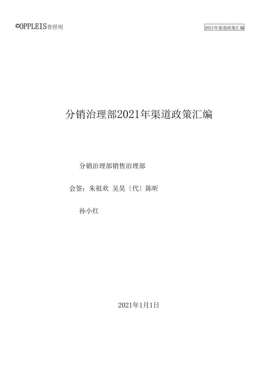 歐普照明2009全國渠道政策匯編_第1頁
