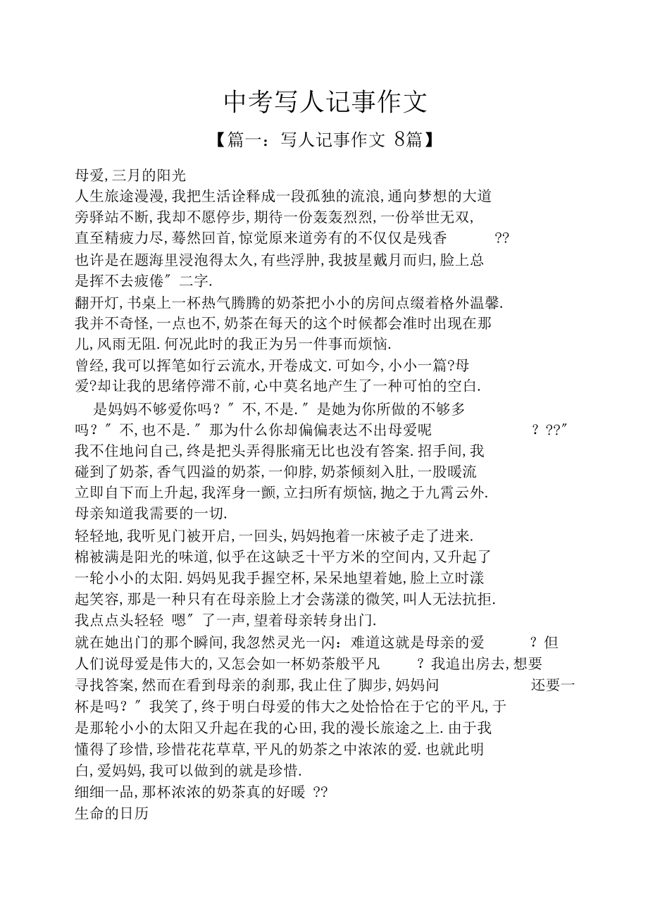 中考作文之中考写人记事作文_第1页