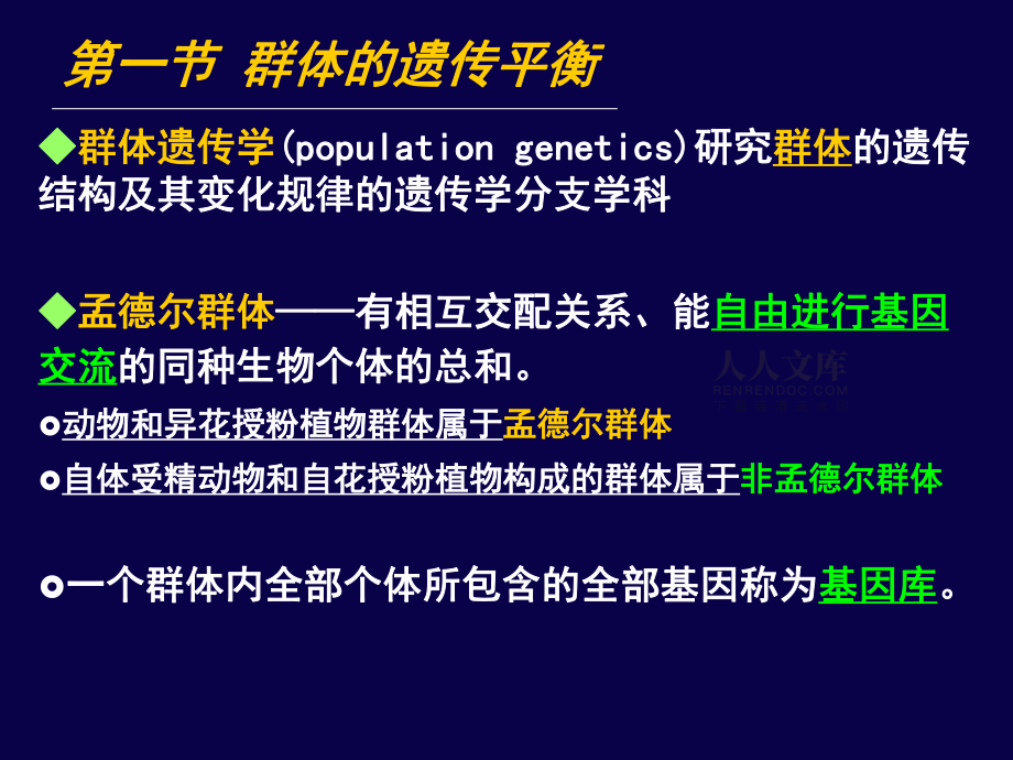 第16章 群體遺傳與進(jìn)化_第2頁