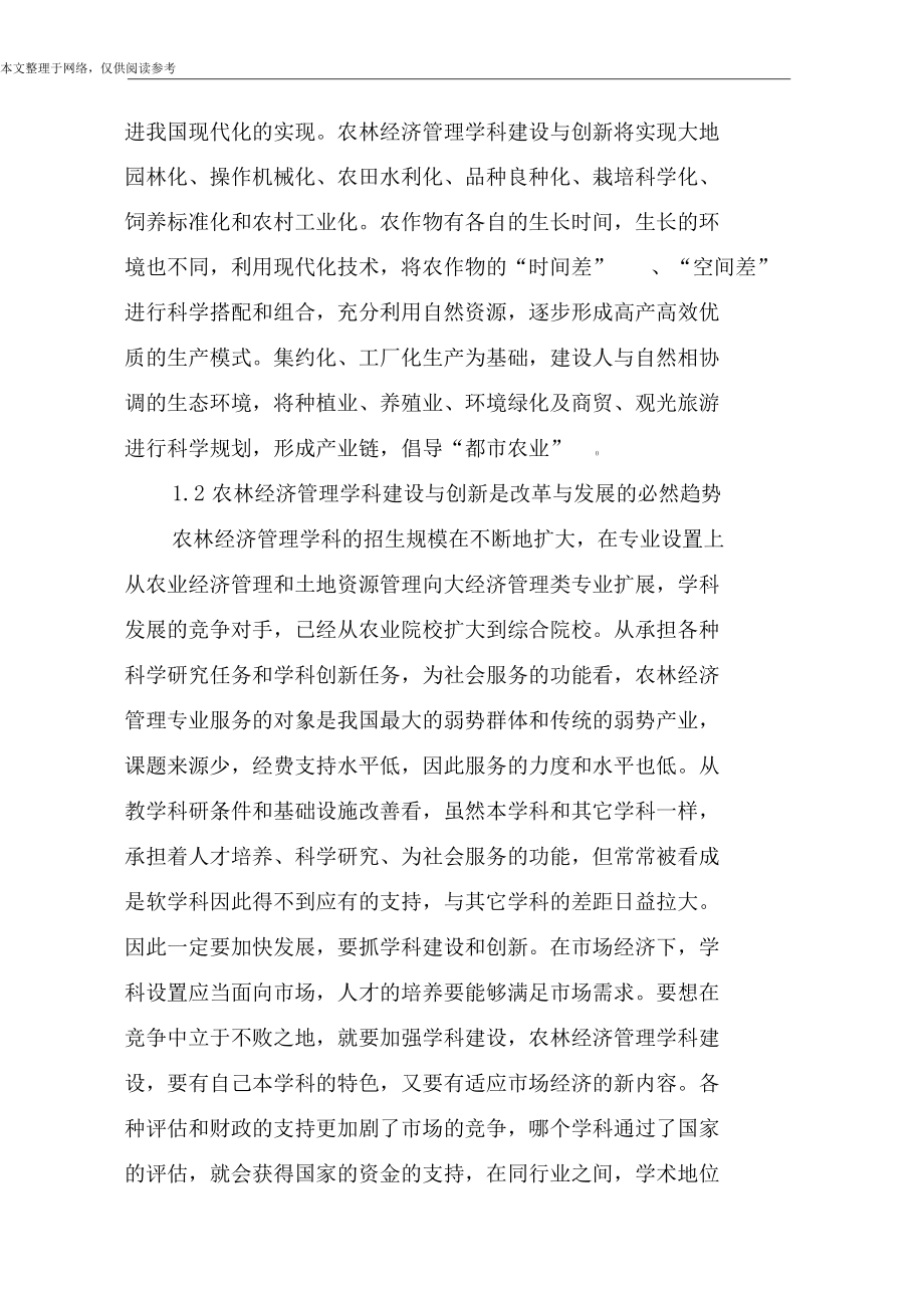 農(nóng)林經(jīng)濟管理論文范文2篇_第5頁