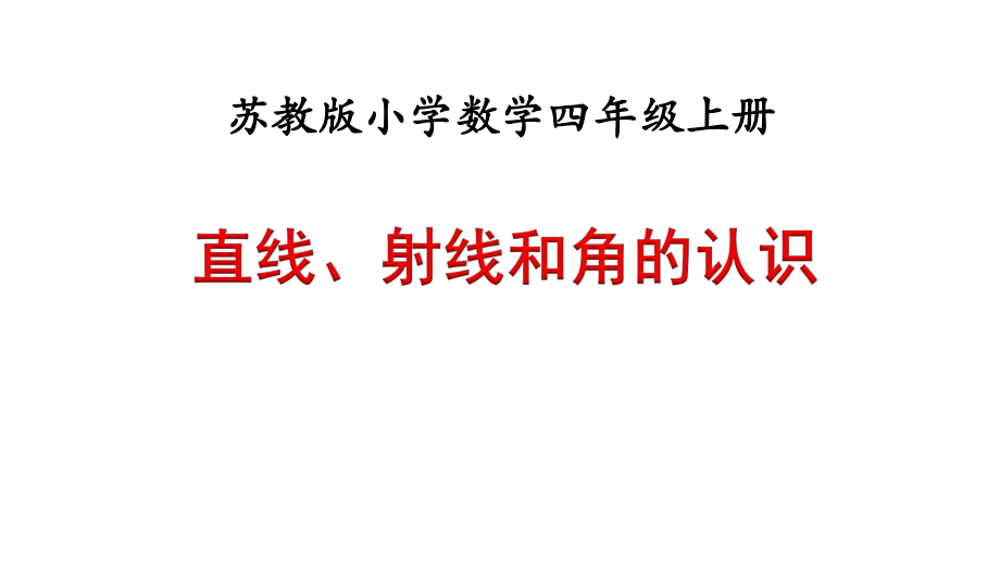 直線射線和角的認識_第3頁