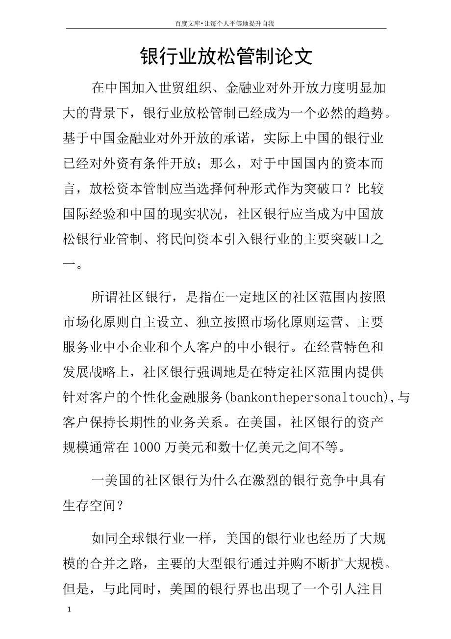 銀行業(yè)放松管制論文_第1頁(yè)