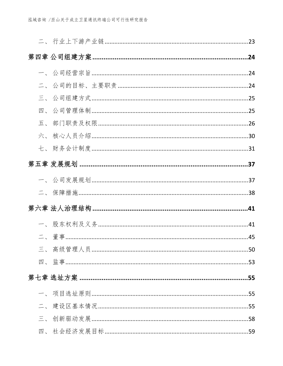 巫山關(guān)于成立衛(wèi)星通訊終端公司可行性研究報(bào)告(范文參考)_第4頁
