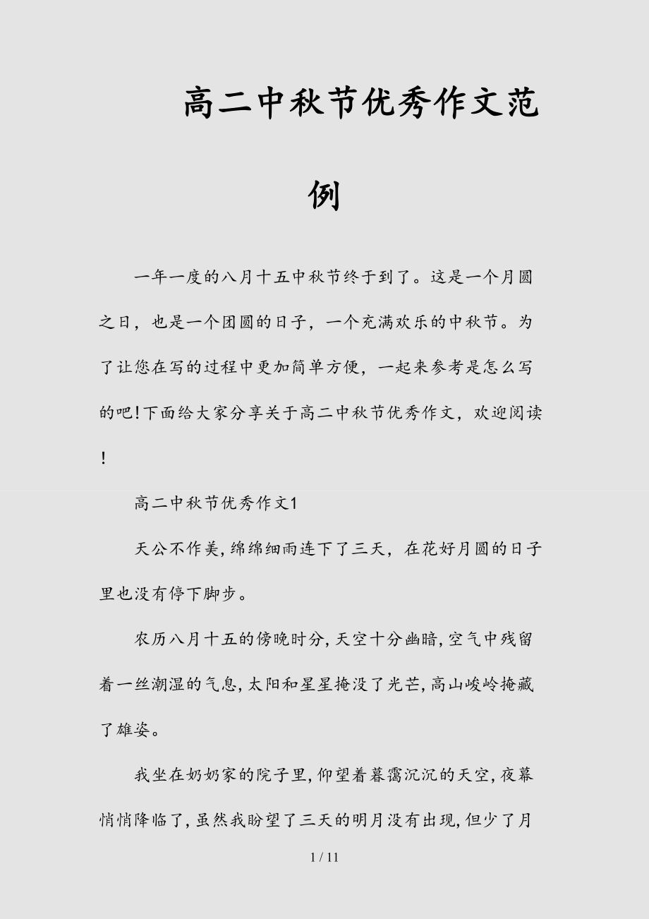 --高二中秋节优秀作文范例(精选)_第1页