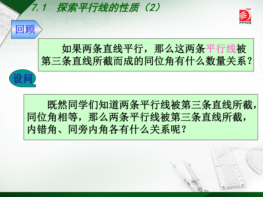 72探索平行线的性质(2)_第4页