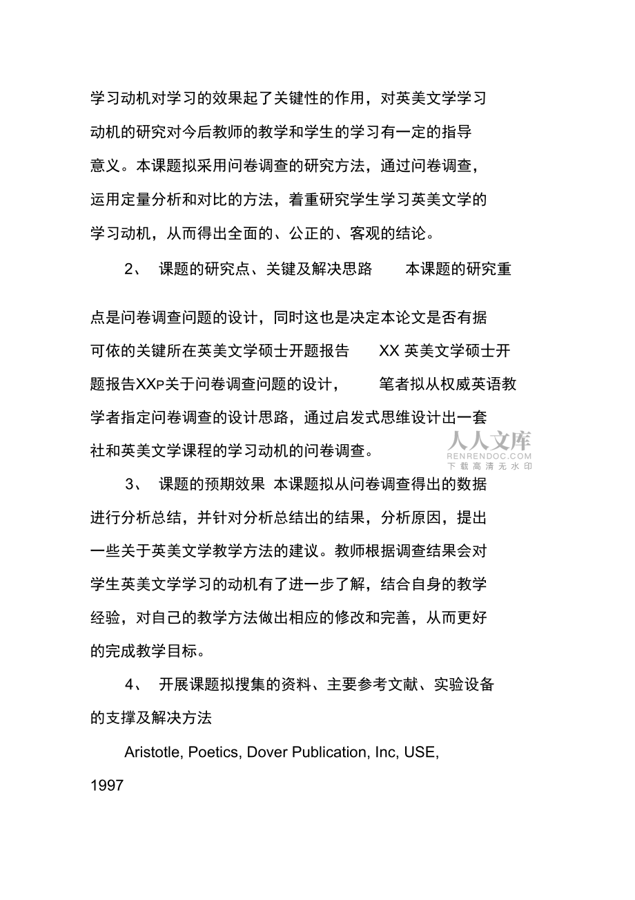 英美文學碩士開題報告范本_第2頁