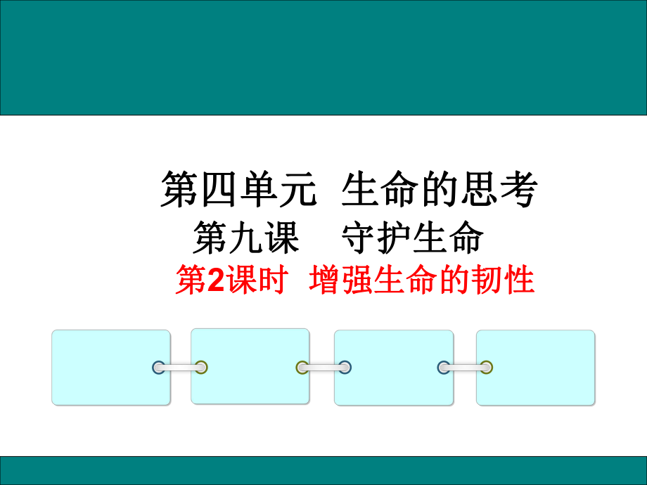 七年級(jí)上冊(cè)道德與法治9.2增強(qiáng)生命的韌性課件_第3頁(yè)