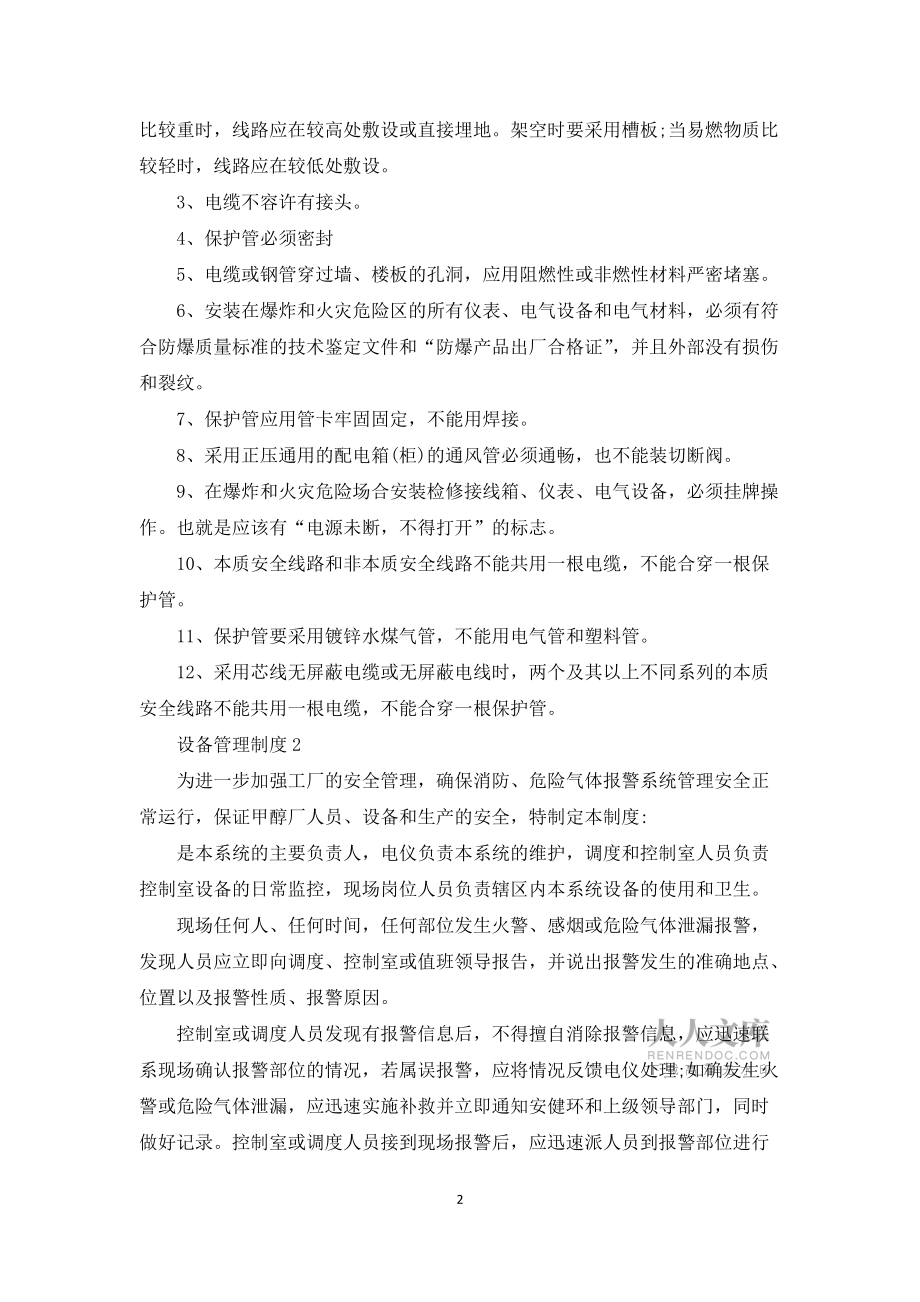 安全的设备管理制度合集4篇_第2页
