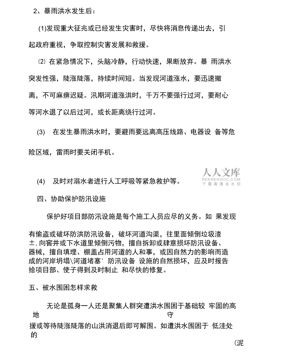 安全防汛知識培訓_第2頁