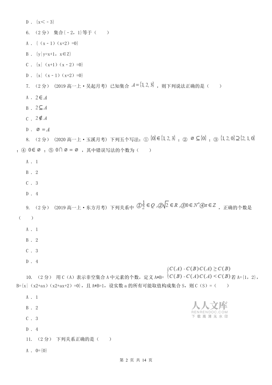 人教新课标A版必修1数学1.1.1集合的含义与表示同步检测B卷(精编)_第2页