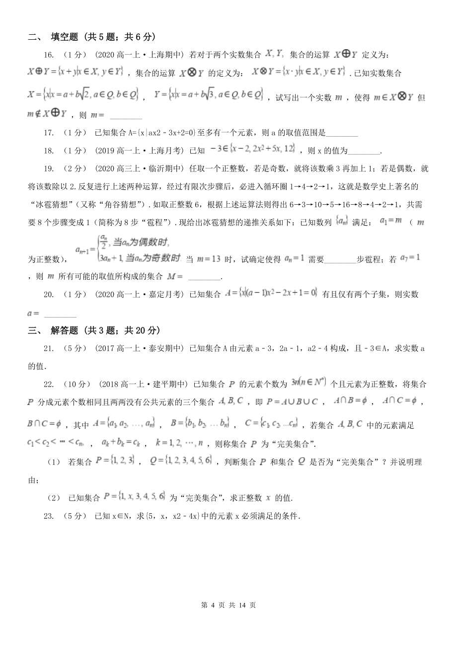 人教新课标A版必修1数学1.1.1集合的含义与表示同步检测B卷(精编)_第4页