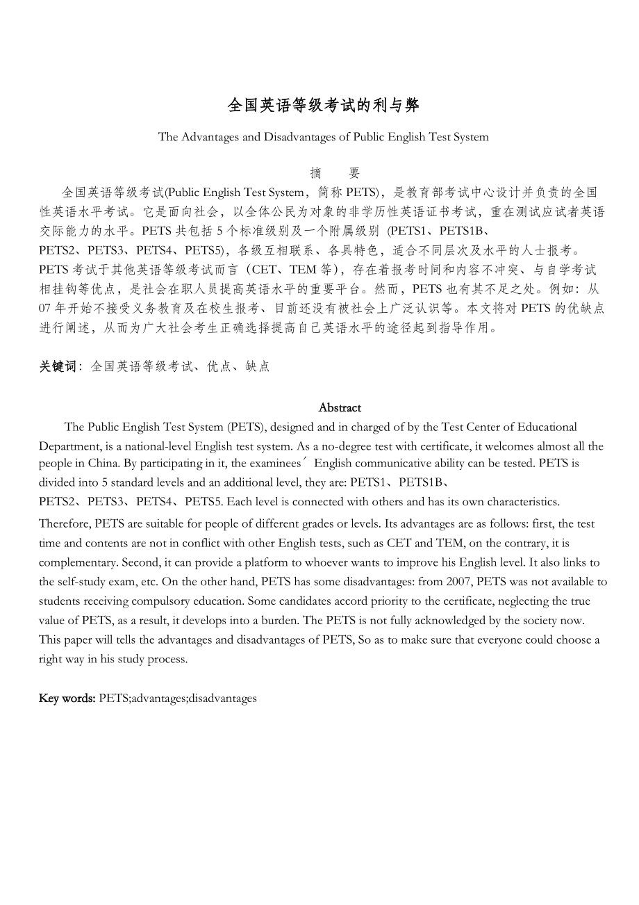 全国英语等级考试的利与弊_第1页