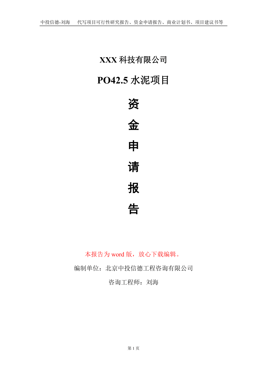 PO42.5水泥项目资金申请报告写作模板_第1页