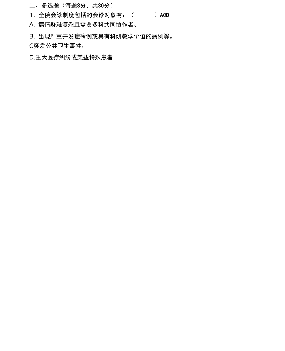 十八项医疗核心制度考核题及答案_第3页
