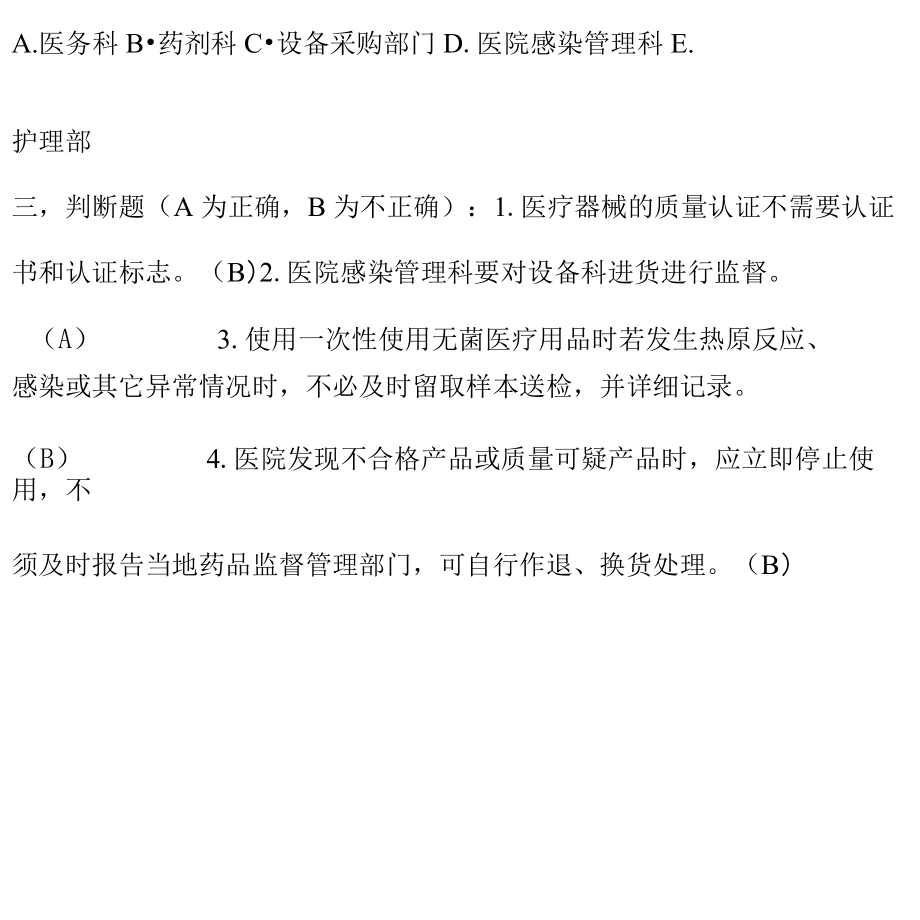 一次性醫療用品復習題1_第5頁