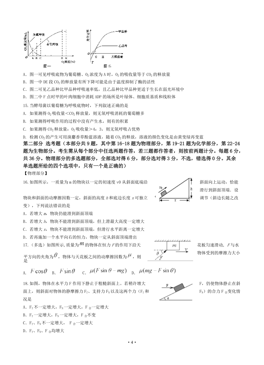 湖南省衡阳八中、永州四中、郴州一中湘南三校15-16学年高一下学期理科班入学分班 理综_第4页