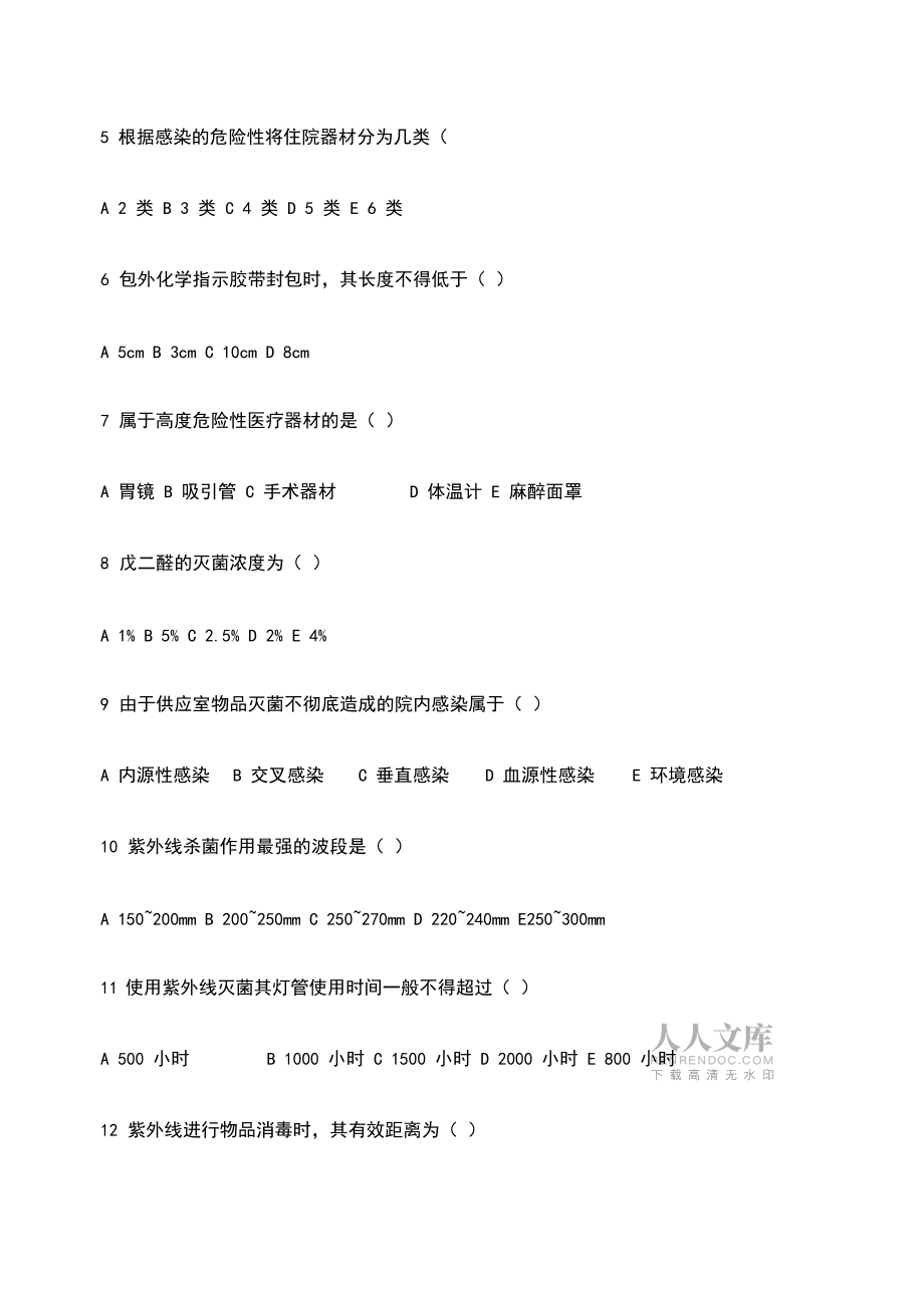 消毒供应中心理论试题_第2页