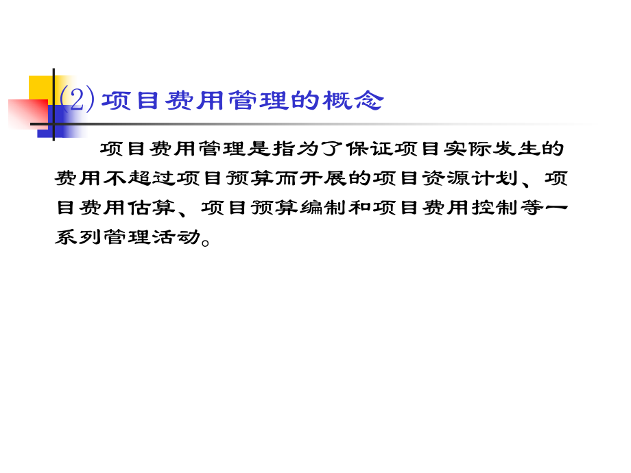 第4章项目费用管理_第5页