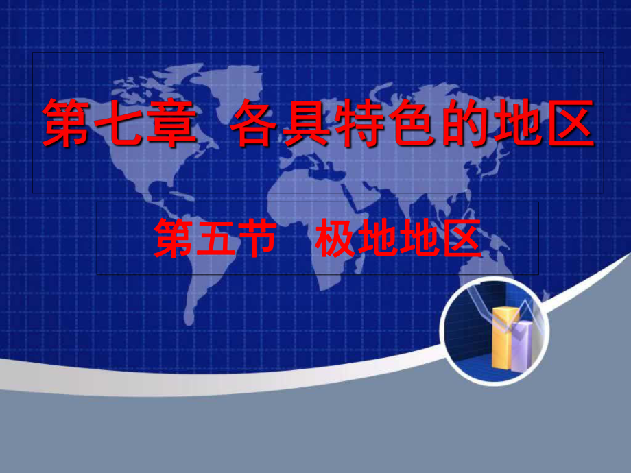 商务星球版七年级下册第七章各具特色的地区第五节极地地区课件(21张ppt)_第1页
