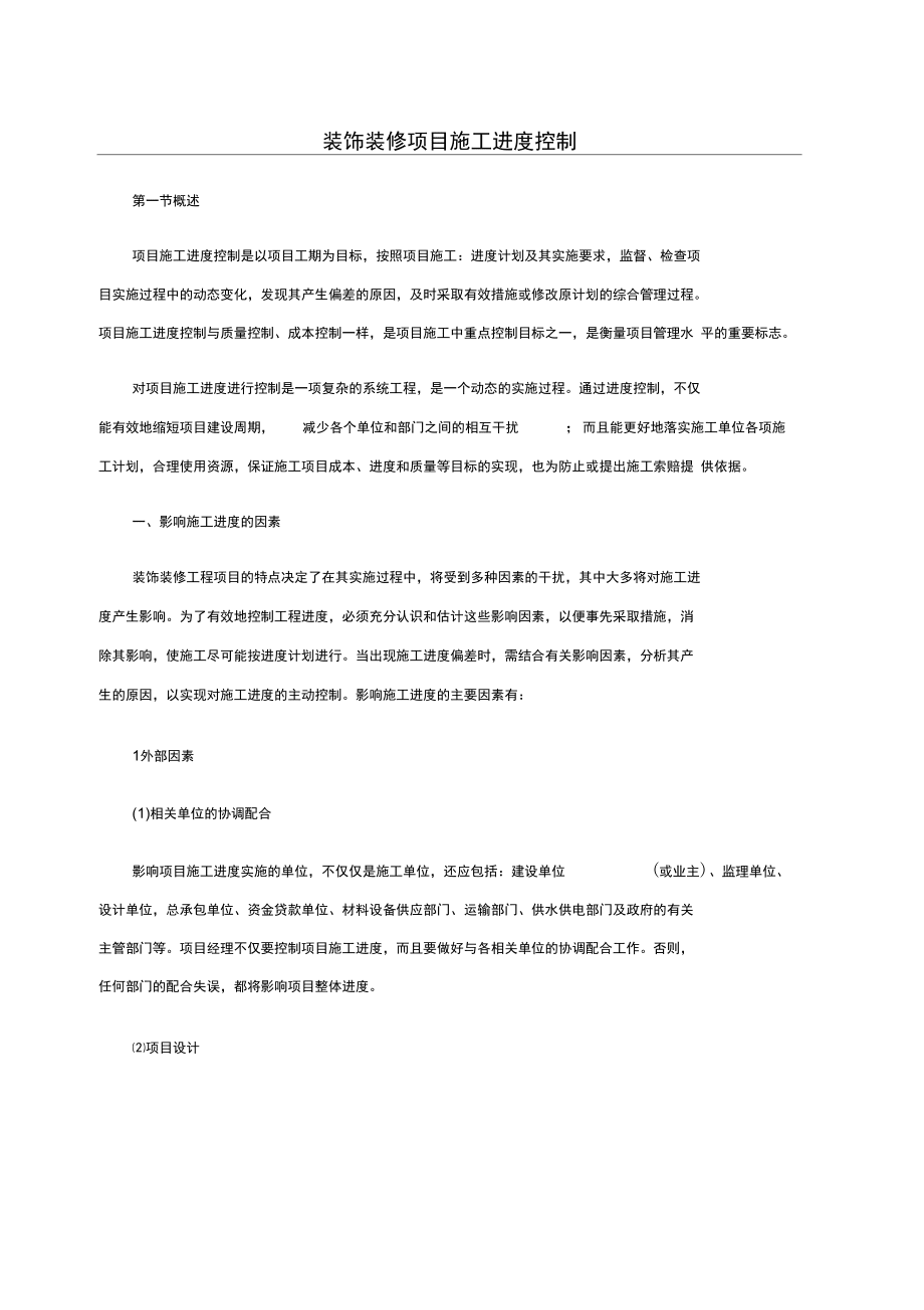 装饰装修项目施工进度控制汇总_第1页