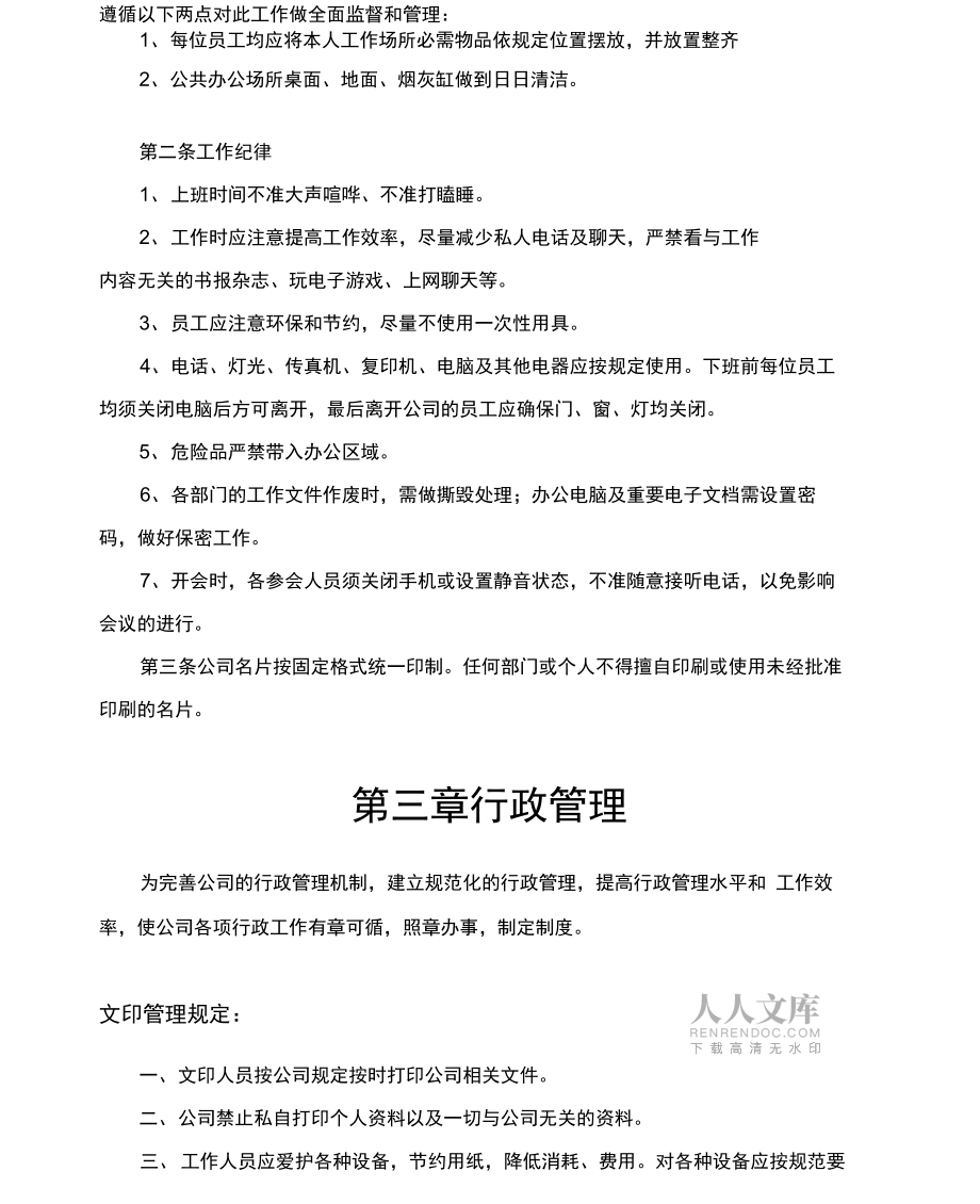 办公室管理规章制度_第2页