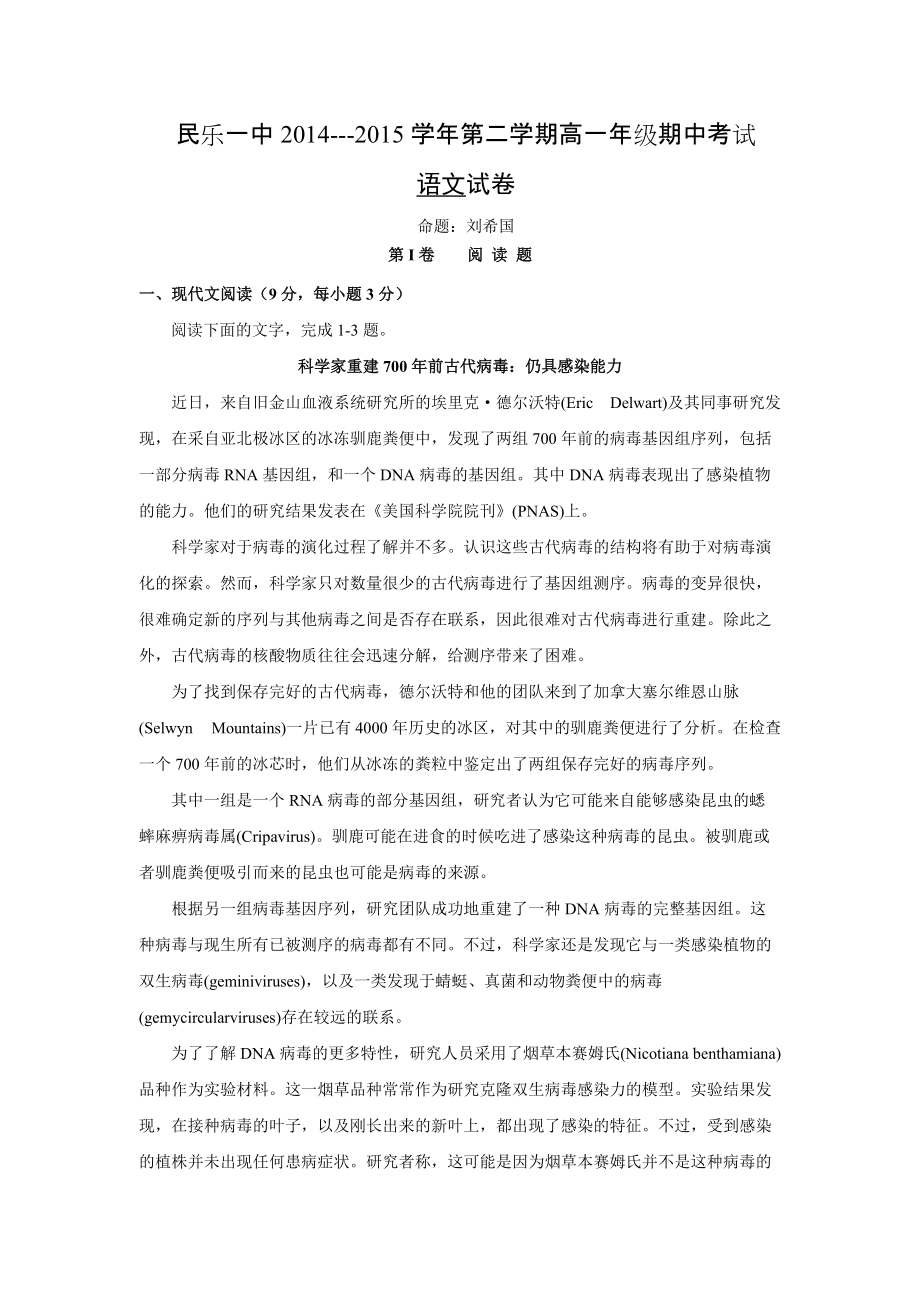 甘肅省民樂一中2014-2015學年高一下學期期中考試語文試卷Word版含答案_第1頁