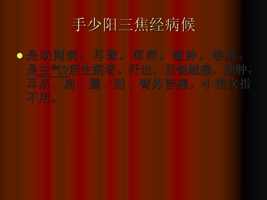 医学文库网经络腧穴学课件手少阳三焦经【28页PPT】_第4页