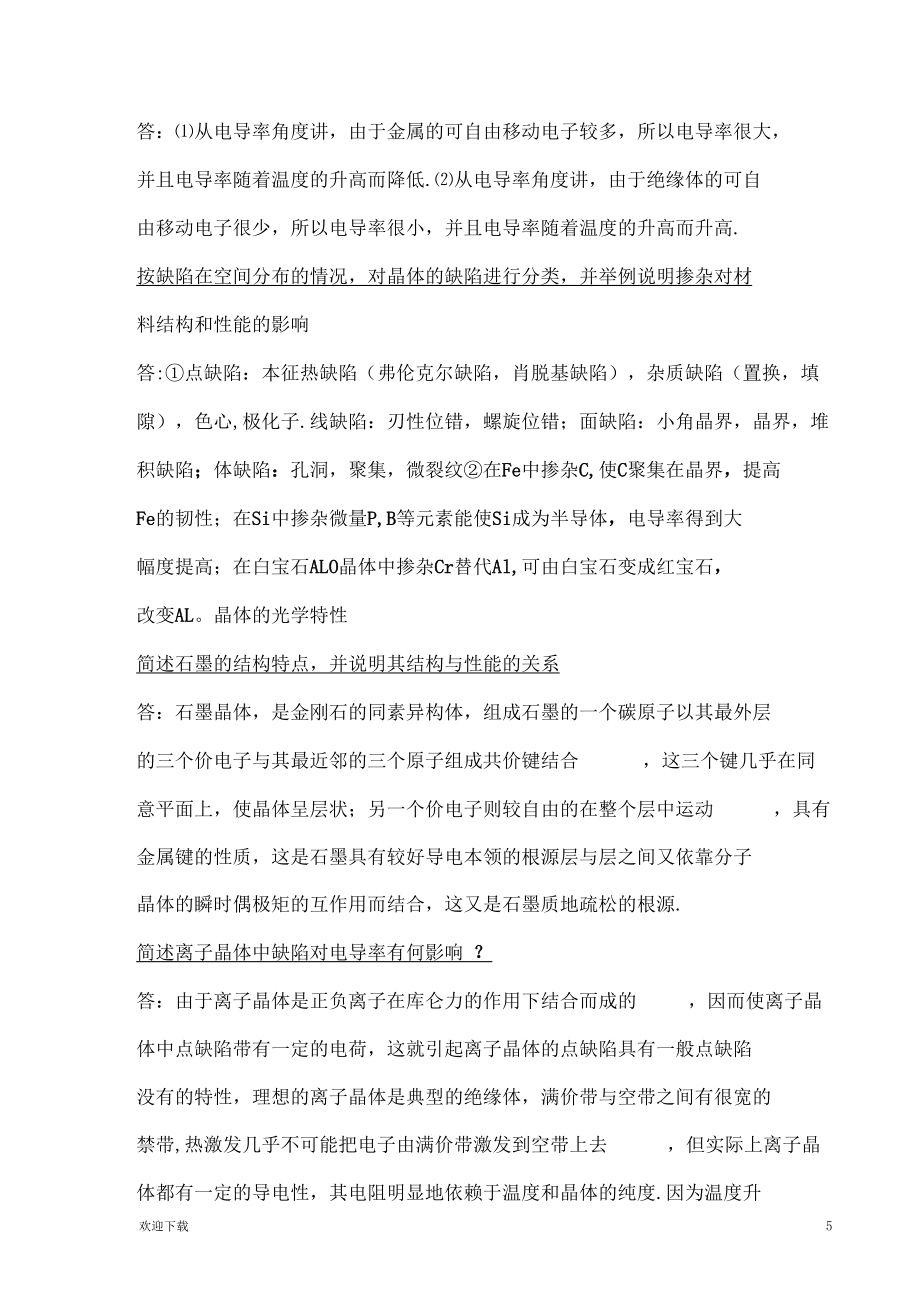 固体物理重要知识点总结_第5页