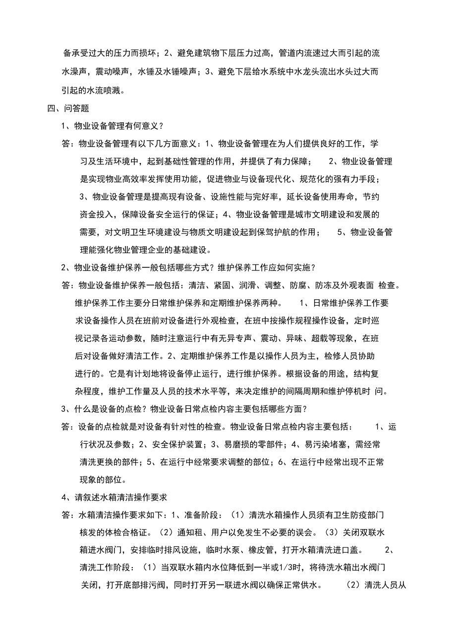 物業(yè)設(shè)備設(shè)施管理考核試題p_第4頁(yè)