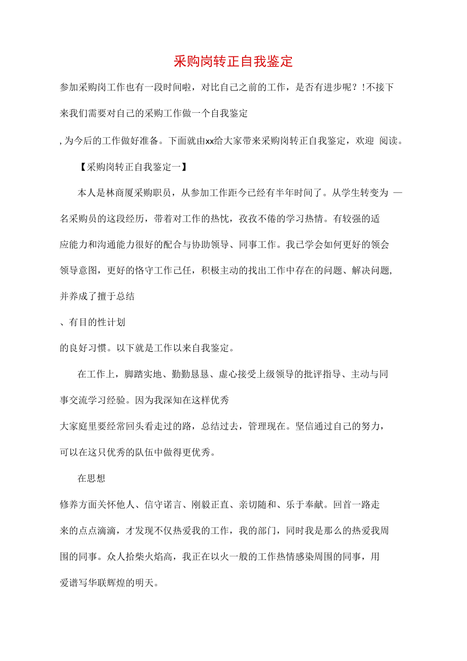 采購崗轉(zhuǎn)正自我鑒定_第1頁