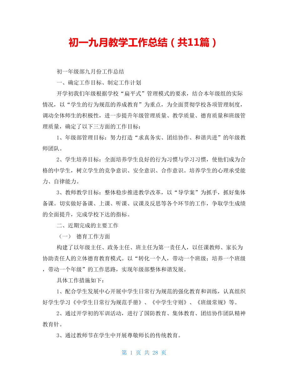 初一九月教學(xué)工作總結(jié)(共11篇).doc_第1頁