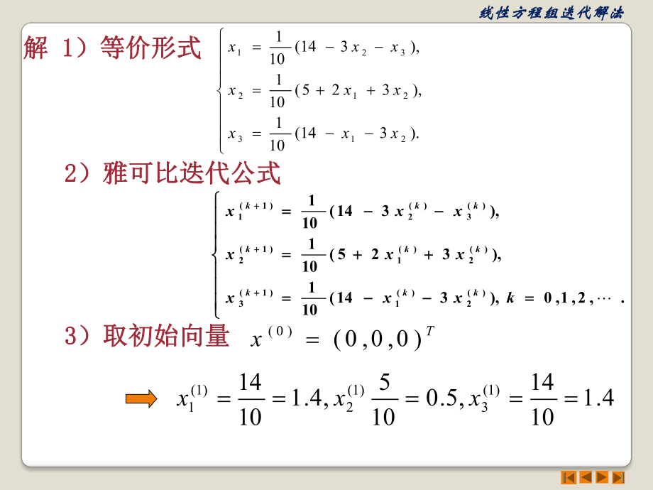 第四章_線性方程組的迭代解法_第4頁