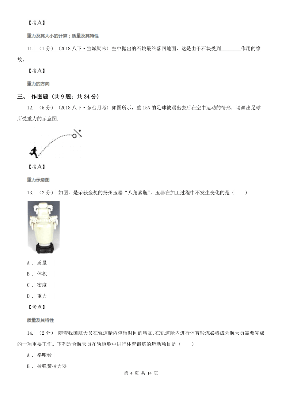 人教版初中物理八年級(jí)下學(xué)期7.3-重力-同步練習(xí)A卷(練習(xí))_第4頁(yè)