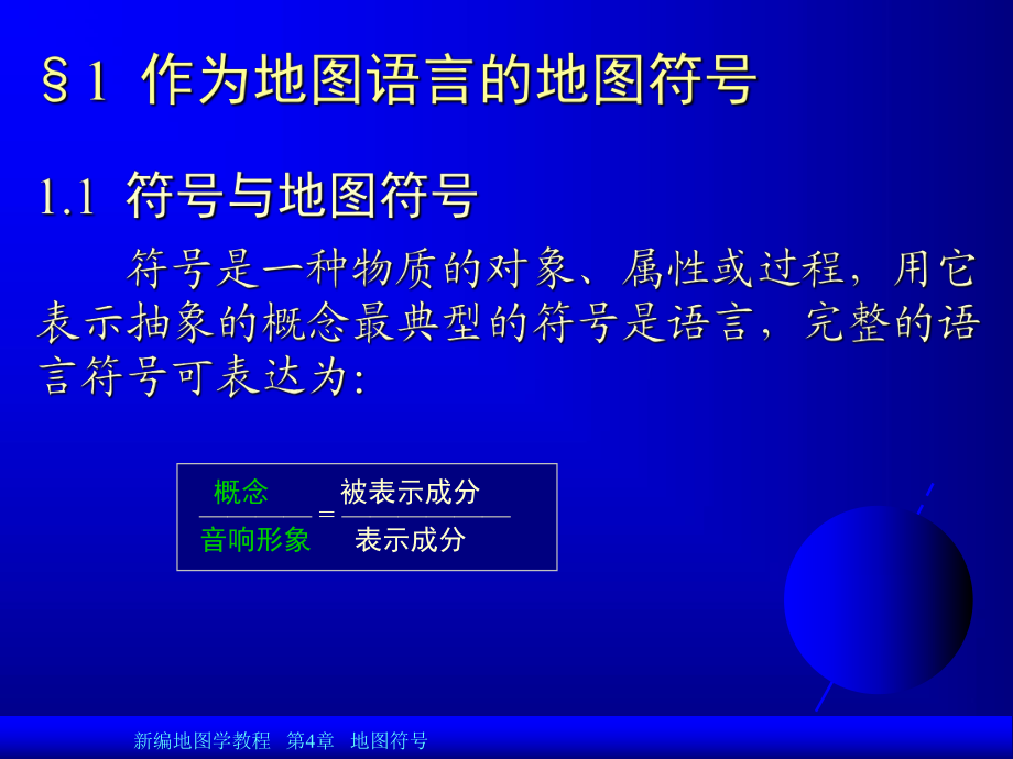 地圖學(xué)教程4地圖學(xué)課件_第3頁