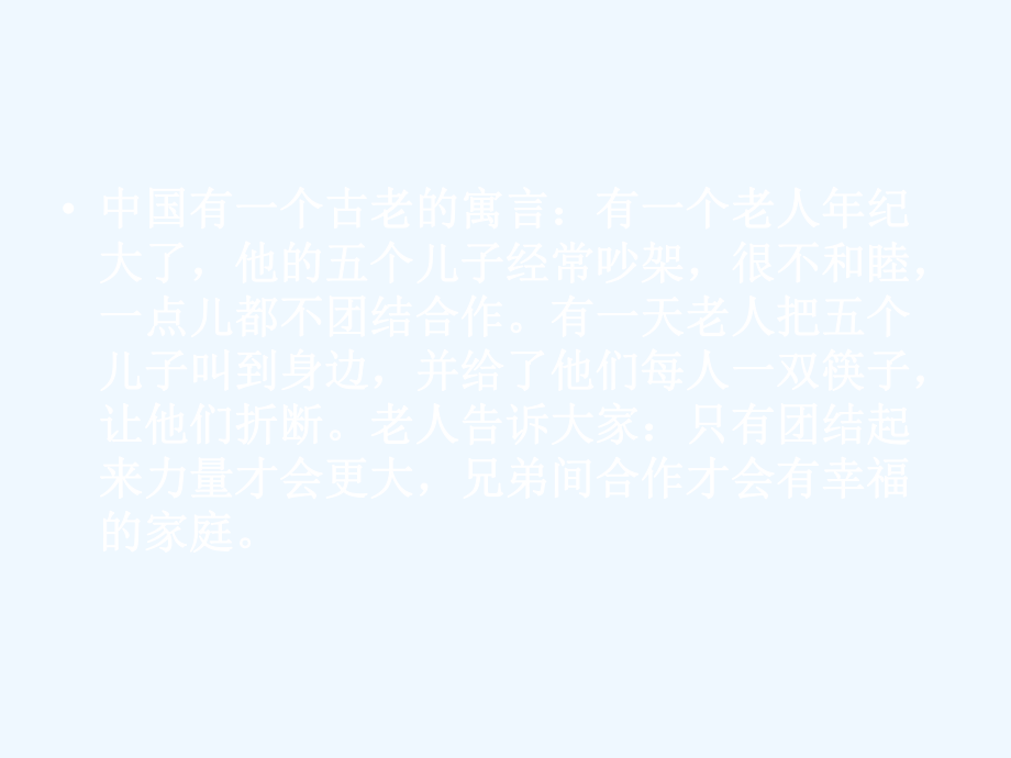 主題班會團結(jié)合作努力拼搏自信快樂挑戰(zhàn)自我_第4頁