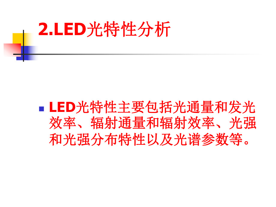LED发光效率分析_第4页