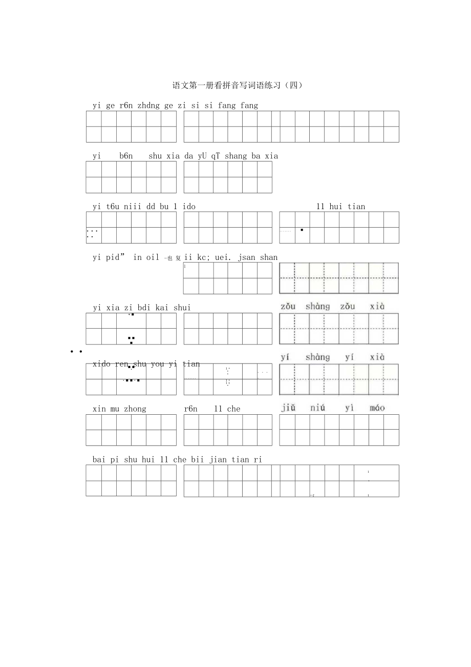 小学一年级上册语文期末复习试题_第4页