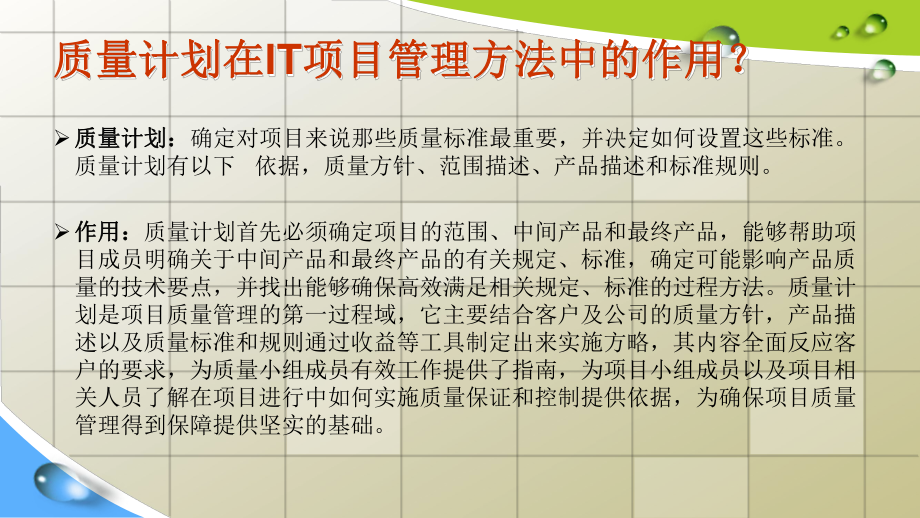 IT項目管理第10章-質(zhì)量管理_第3頁