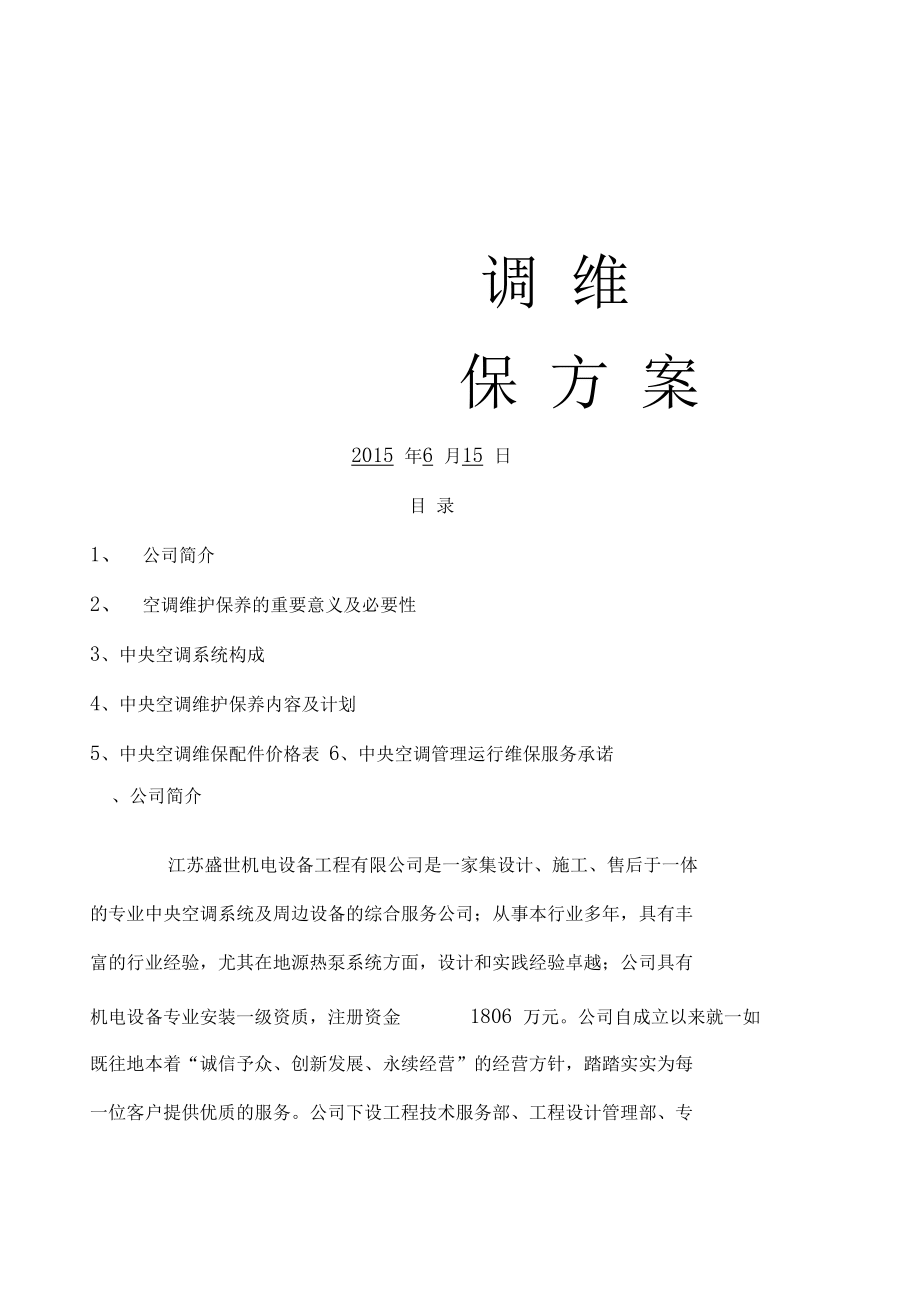 空調維保方案_第1頁