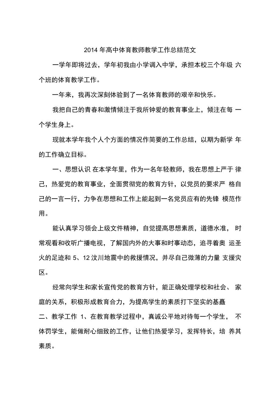 2014年高中体育教师教学工作总结范文_第1页