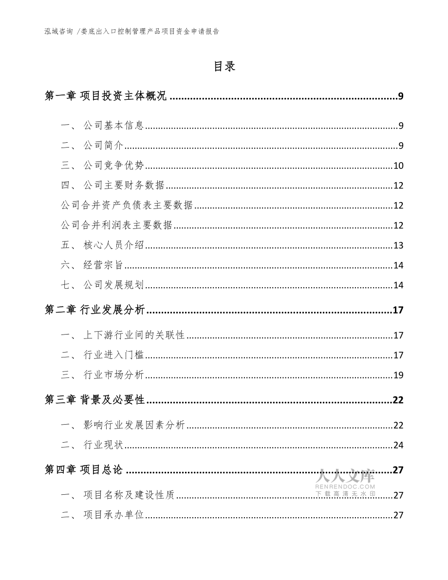 娄底出入口控制管理产品项目资金申请报告(模板参考)_第2页