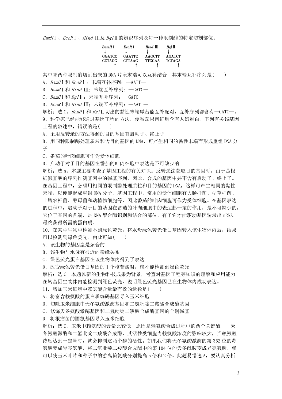 【優(yōu)化方案】2013高中生物 第4章單元質(zhì)量評(píng)估 蘇教版選修3_第3頁(yè)