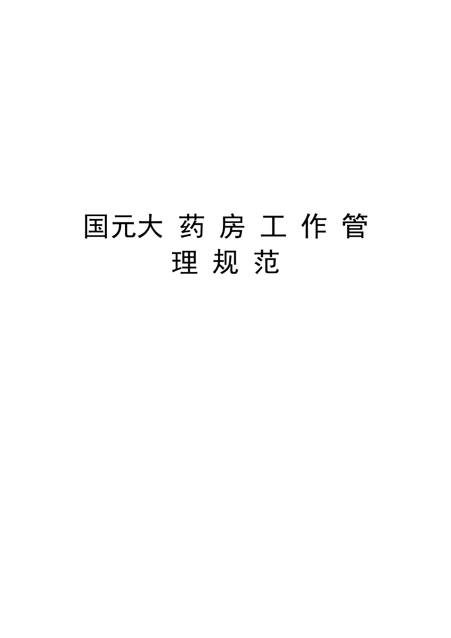 連鎖藥店運(yùn)營手冊_第1頁