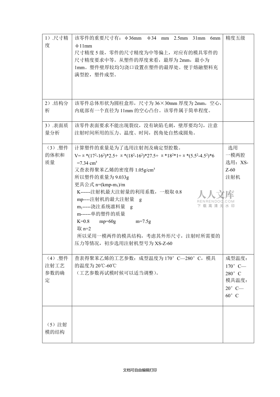 糖果盒塑料模設(shè)計(jì)說(shuō)明書(shū)_第2頁(yè)