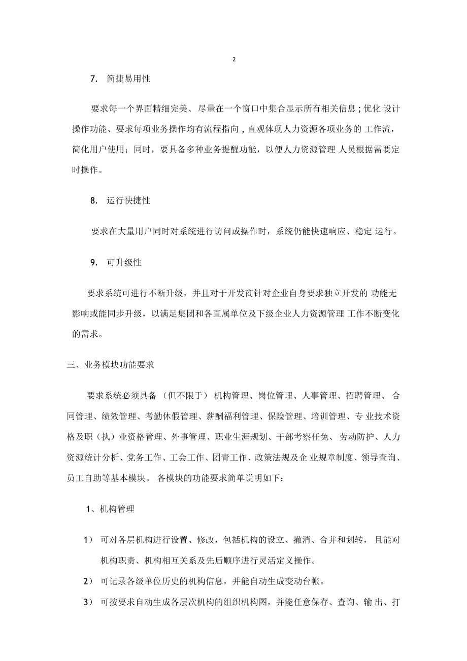 人力资源管理信息系统总体需求_第3页
